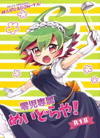 (Millennium ☆ Battle Phase 18)[Kake Doko Complex (Maruma)] Reiji senzoku meido ra ya! (Yu-Gi-Oh! ARC-V,kobayashi-san-chi no maid dragon) manga cover