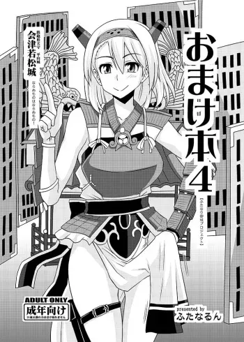 (C87) [Futanarun (Kurenai Yuuji)] Omake Bon 4 manga cover