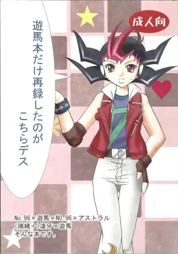 (C89) [Planetary (Hoshiduki Akira)] Yuma hon dake sairoku shita no ga kochiradesu (Yu-Gi-Oh! ZEXAL) manga cover
