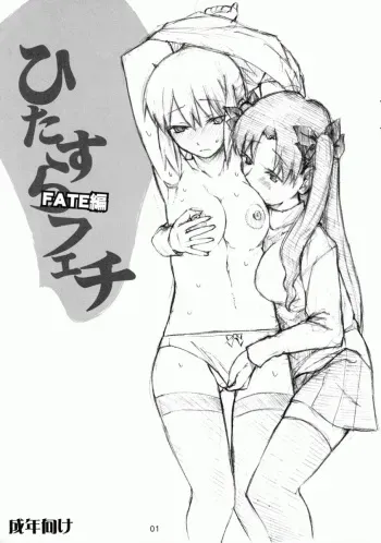 [TTT (Miharu)] Hitazura Fetish FATE hen (Fate/stay night) manga cover