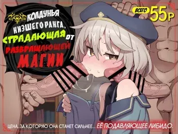 [Dagashiya (Wagashi)] Kakyuu Majutsushi, Inmon ni Somaru [Russian] [﻿Niteuas] [Digital] manga cover