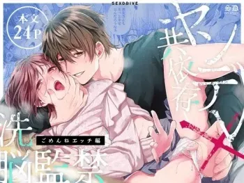 [Aizawa Ame, Ebisu Ishi] Yandere Kyouizon x Sennou Kankin - Gomen ne Ecchi-hen | Codependent Yandere x Bondage and Brainwashing ~Sorry Sex~ [Manga Version] [English] manga cover