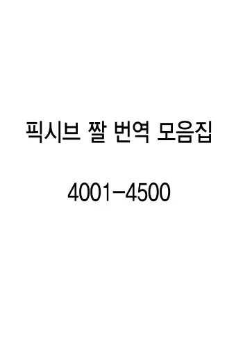 pixiv images 4001-4500 (korean translation) manga cover