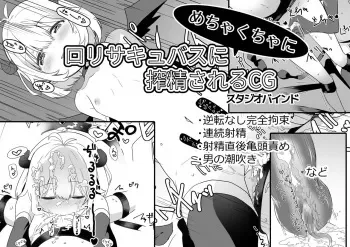 [StudioBind (Kurokawa Ryouichi)] Loli Succubus ni Mechakucha ni Sakusei Sareru CG manga cover