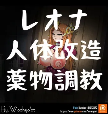 [Woohyoot] Leona, Shintai Kaizou, Yakubutsu Choukyou. #1 (League of Legends) manga cover
