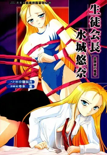 [Komine Kyougetsu, Teramoto Kaoru] Seitokaichou Mizuki Yuuna - Houkago no Majoku manga cover