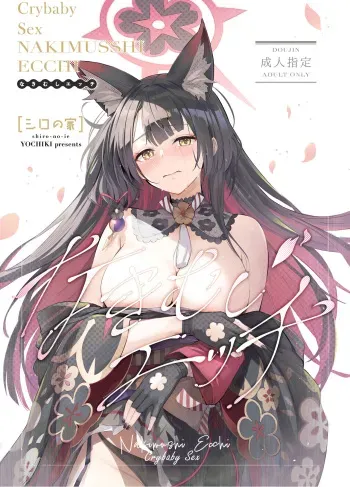 (C104) [Shiro no Ie (Yochiki)] Nakimushi Ecchi | Crybaby Sex (Blue Archive) [English] [mysterymeat3] manga cover