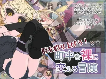 [らーすとちゅか] 服を釣り上げろ！町中を裸に変える冒険 manga cover