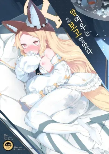 [Henry Plaza (Henrybird)] Mesu Kitsune ha Shite shimatta | 암여우는 미래를 보고 말았다 (Blue Archive) [Korean] [Digital] manga cover