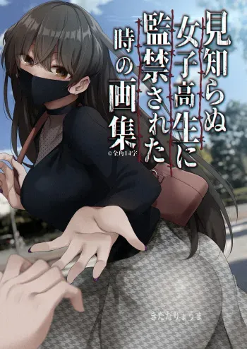 [Zenkaku 14-ji (Kitada Ryouma)] Mishiranu Joshikousei ni Kankin sareta Toki no hanashi 1-3 [Digital] manga cover
