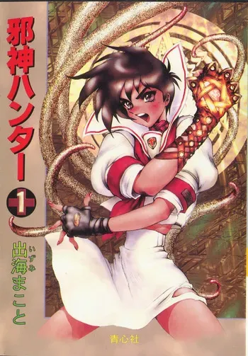 [Izumi Makoto, Masamune Shirow] Jashin Hunter 1 manga cover