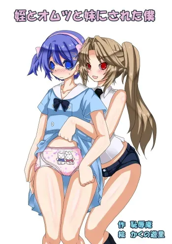 [Chijoku An (Kakuno Yuuri, Mizukawa Miona)] Mei to Omutsu to Imouto ni Sareta Boku manga cover