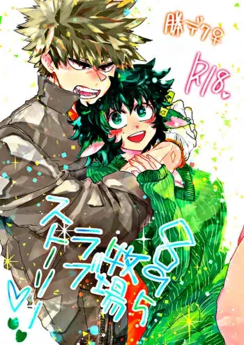 895 Bokujou Love Story(My Hero Academia manga cover