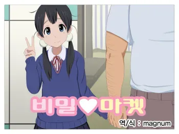 [P Herb] Himitsu Market (Tamako Market) [Korean] [magnum] manga cover
