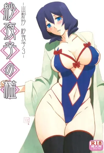 (C92) [Sankaku Apron (Sanbun Kyoden, Umu Rahi)] Sayoko’s Cage -Sayoko Saneisho 3- | Sayoko no Ori -Saneishou Sayoko3- [English] [Zero Translations] manga cover