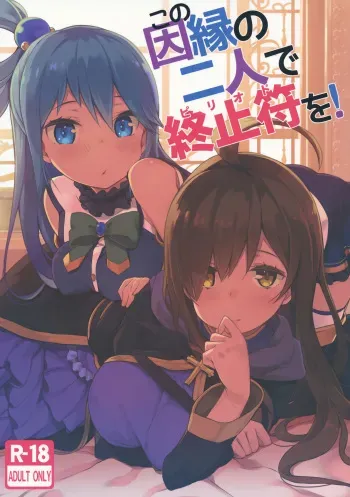 (C91) [High Tech Pen Case (Tam-U)] Kono Innen no Futari de Period o! (Kono Subarashii Sekai ni Syukufuku o!) manga cover