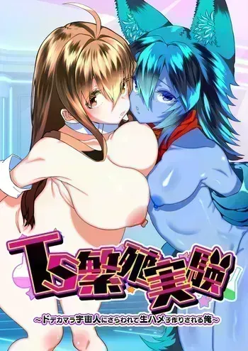 [Story Circle (Seto Kouhei, Kuuneru)] TS Hanshoku Jikken 〜 Dodekamara Uchuubito ni Sarawa Rete Namahame-ko-Tsukuri sa reru Ore 〜 manga cover