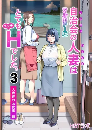 [HGT Labo (Tsusauto)] Jichikai no Hitozuma wa Totemo H deshita. 3 Hitozuma-tachi no Oshokuji Hen (Full Color Ban) manga cover