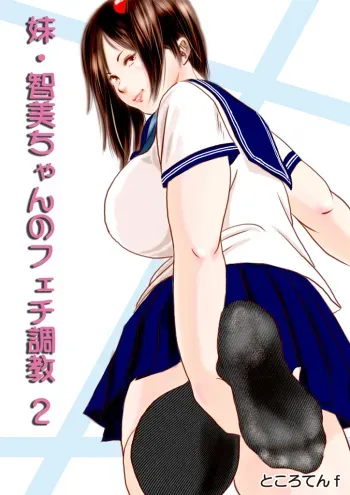 [Femidrop (Tokorotenf)] Imouto Tomomi-chan no Fechi Choukyou Ch. 2 manga cover