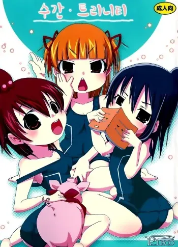 [PLECO (Chikiko)] Jyukan Trinity (Mitsudomoe) [Korean] [Team Dog Drip] [Digital] manga cover