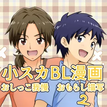 [Tourou] [R-15 Kosuka BL Manga] [Daunroudo Nomi] Yuu-kun to Kyousuke 2 [Sample] manga cover