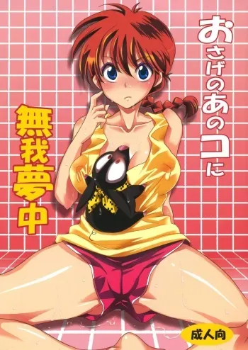 Osage no Ano Ko ni Mugamuchuu manga cover