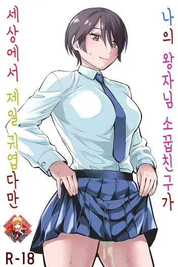 [Keikoutou] Ore no Ouji-Kei Osananajimi ga Sekaiichi Kawaiin daga | 나의 왕자님 소꿉친구가 세상에서 제일 귀엽다만 [Korean] [Team Edge] manga cover