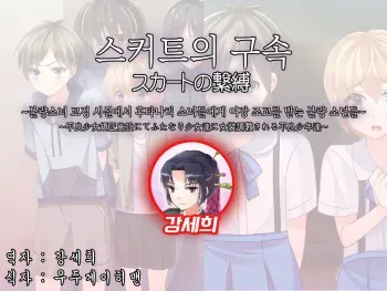 [Chijoku An] Skirt no Keibaku ~Furyou Shoujo Kyousei Shisetsu nite Futanari Shoujo-tachi ni Josou Choukyou sareru Furyou Shounen-tachi~ [Korean] manga cover