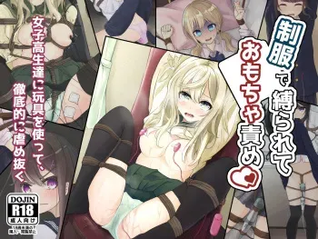 [nanonanno-tei (nanonanno)] Seifuku de Shibararete Omocha Seme manga cover