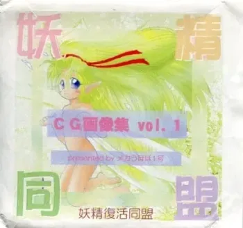 [Yousei Fukkatsu Doumei] Yousei Doumei CG Gazou-shuu vol.1 manga cover