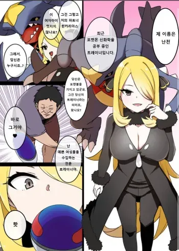 [Kusayarou] Slave Ball Sennou ~Shirona & Gaburias Hen~ | 슬레이브볼 세뇌 ~난천 & 한카리아스 편~ (Pokémon Diamond and Pearl) [Korean] manga cover