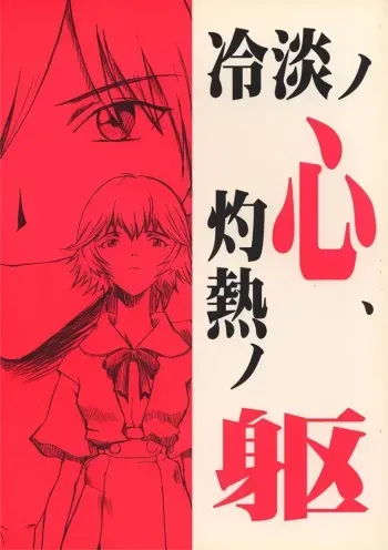 [Manga Super (Nekoi Mii)] Rei-tan no Kokoro, Shakunetsu no ku (Neon Genesis Evangelion) manga cover