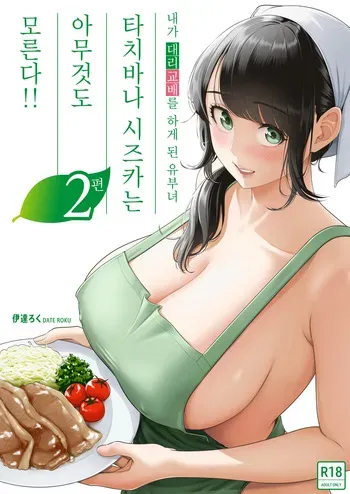 [Date Roku] Ore ga Dairi Tanetsuke Suru Koto ni Natta Hitozuma Tachibana Shizuka-san wa Nannimo Shiranai!! Sono 2 [korean] manga cover