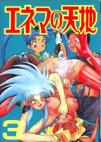 (C48) [Koa] Enema no Tenchi 3 (Tenchi Muyou!) manga cover