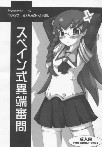 [Tokyo Gamachannel] Spain Shiki Itan Shinmon(Doki Doki Majo Shinpan) manga cover
