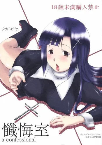 (C75) [Takatobiya (Haba)] Zange Shitsu (Kannagi) manga cover