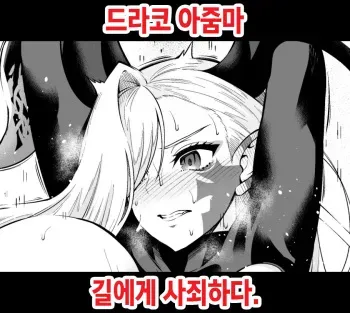 [Ankoman] Draco Oba-san, Gil-kun ni Shazai suru | 드라코 아줌마, 길에게 사죄하다 (Fate/Grand Order) [Korean] manga cover