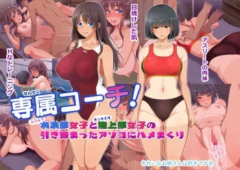 [Kirei na Onee-san wa Suki desu Kai] Senzoku Coach! Suieibu Joshi to Rikujoubu Joshi no Hikishimatta Asoko ni Hamemakuri manga cover
