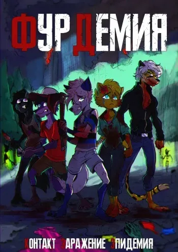 [Bryanfang] Furdemic (Сhapter 1) l Фурдемия (Глава 1) [Russian] [Дядя Вова] [Complete] manga cover