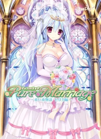 [Lass Pixy] Pure Marriage ~Akai Ito Monogatari - Serika Hen~ manga cover