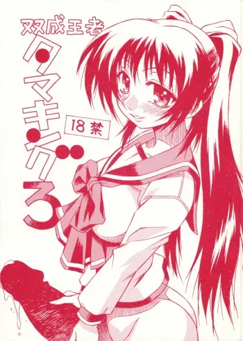 (C74) [Nagumoya (Yaeda Nagumo)] Futanari Ouja Tamaking 3 (ToHeart 2) [English] [desudesu] manga cover