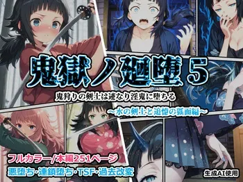 [Shinimono] Kigoku no Kaida 5 ~ ~The Water Swordsman and the Fox Mask of Remembrance~ ~ (Kimetsu no Yaiba) [Japanese] [MTL] [AI Generated] manga cover