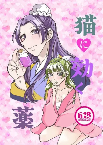 [ Kōnpoppu ] Neko ni kiku kusuri(Kusuriya no Hitorigoto) manga cover