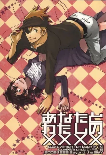 (C75) [Beyond the SKY (Saedzuki Yuto)] Anata to Watashi no xxxx (D.Gray-man) manga cover
