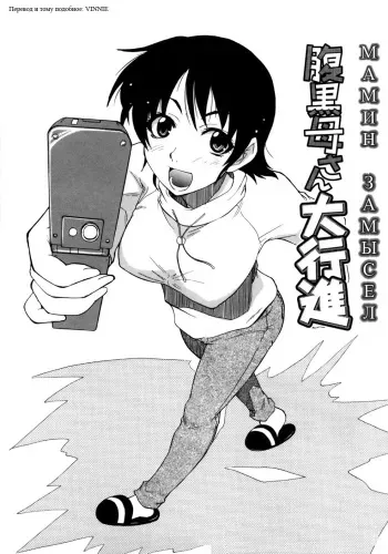 [Kikkawa Kabao] Haraguro Kaa-san Daikoushin | Мaмин зaмысел (Kanzen Oppai Sengen) [Russian] [Vinnie] manga cover