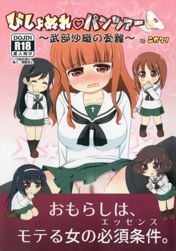 (Shi~musu! 15) [Nigakuriya (Nigakuri Takeshi)] Bishonure Panzer ~Takebe Saori no Junan~ (Girls und Panzer) manga cover