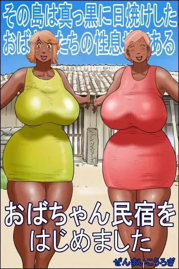 The island of Tanned Milfs-I started an auntie guesthouse manga cover