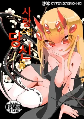 [Kirikirimai (Enu)] Itoshi Anata o | 사랑스런 당신을 [Korean] [C17H18F3NO·HCI] manga cover