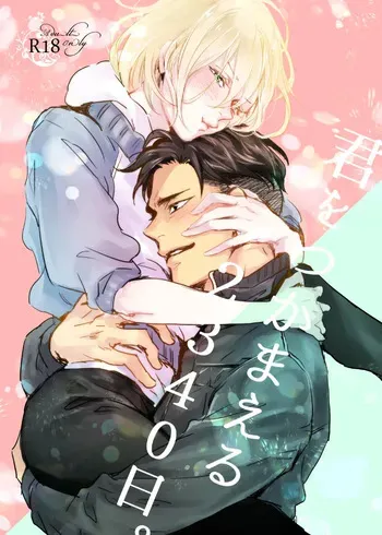 (2018/02/25 Kōri sō sutorāsuchi 8) [Longing Blue (Kotori)] Kimi o tsukamaeru 2340 nichi. (Yuri!!! on ICE) manga cover