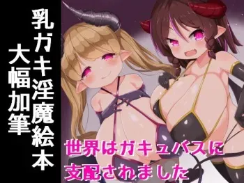 (Black Rose Produce) The World is Dominated by Succubus Sluts! manga cover